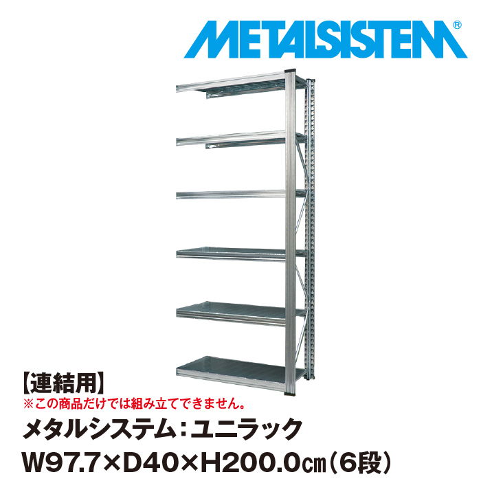 無地・新色登場！ ASPLUND メタルラック 幅120 メタルシステム 6TIER