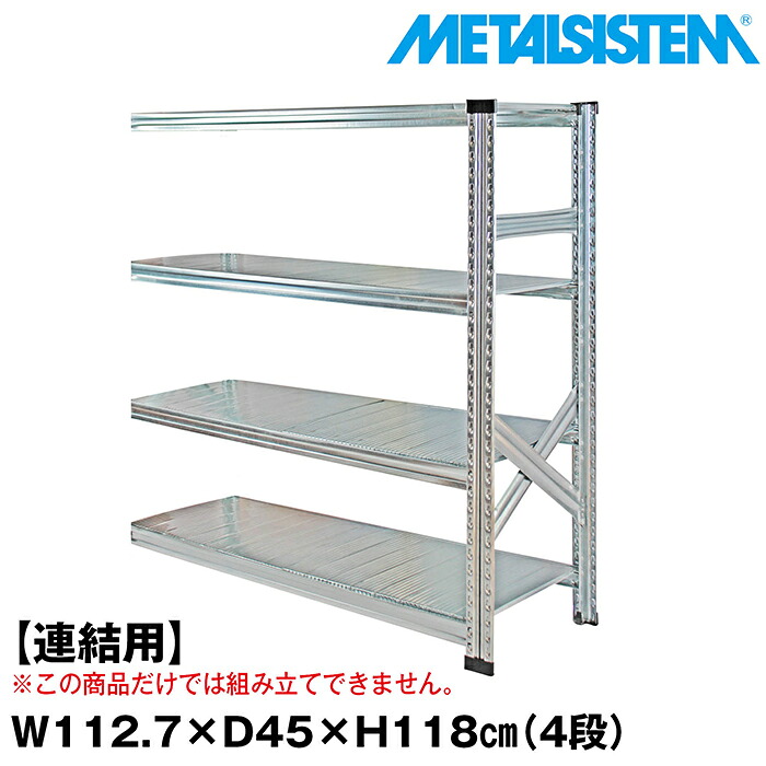 メタルシステム セミ(連結用)幅112.7x高さ118.0x奥行45.0(cm) 4段 【METALSISTEM スチールラック 棚 ラック 収納棚 メタルラック おしゃれ 組立簡単 スチール棚 業務用 陳列棚 オフィス家具 メタルシェルフ 店舗什器】｜METALSISTEM 店 27,750円