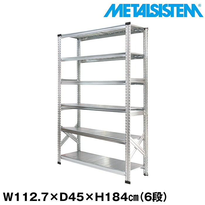 メタルシステム 幅112.7x高さ184.0x奥行45.0(cm) 6段 【METALSISTEM スチールラック 棚 ラック 収納棚 メタルラック おしゃれ 組立簡単 スチール棚 業務用 陳列棚 オフィス家具 メタルシェルフ 店舗什器】