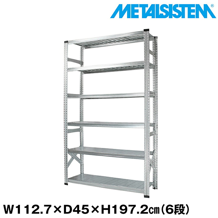 メタルシステム 幅112.7x高さ197.2x奥行45.0(cm) 6段 【METALSISTEM スチールラック 棚 ラック 収納棚 メタルラック おしゃれ 組立簡単 スチール棚 業務用 陳列棚 オフィス家具 メタルシェルフ 店舗什器】