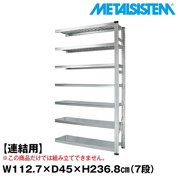 メタルシステム セミ(連結用)幅112.7x高さ236.8x奥行45.0(cm) 7段 【METALSISTEM スチールラック 棚 ラック 収納棚 メタルラック おしゃれ 組立簡単 スチール棚 業務用 陳列棚 オフィス家具 メタルシェルフ 店舗什器】｜METALSISTEM 店