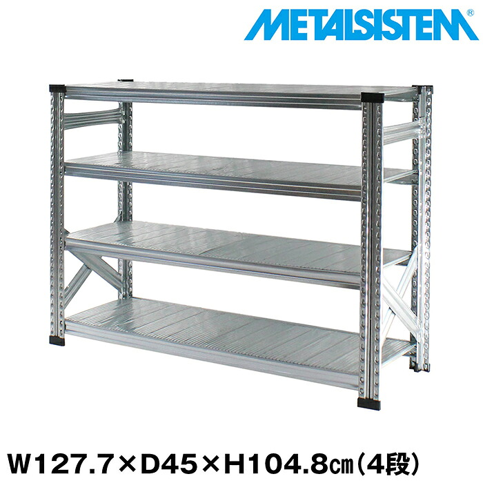 メタルシステム 幅127.7x高さ104.8x奥行45.0(cm) 4段 【METALSISTEM スチールラック 棚 ラック 収納棚 メタルラック おしゃれ 組立簡単 スチール棚 業務用 陳列棚 オフィス家具 メタルシェルフ 店舗什器】