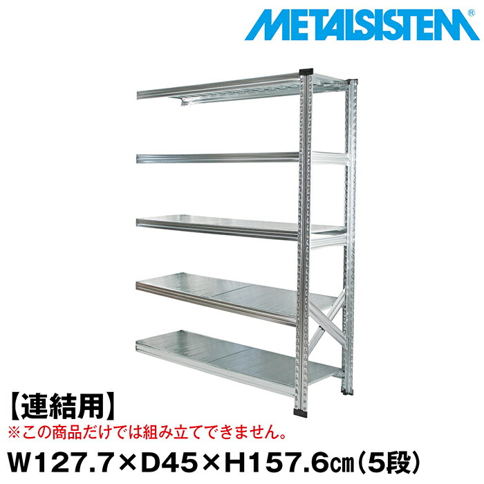 メタルシステム セミ(連結用)幅127.7x高さ157.6x奥行45.0(cm) 5段 【METALSISTEM スチールラック 棚 ラック 収納棚 メタルラック おしゃれ 組立簡単 スチール棚 業務用 陳列棚 オフィス家具 メタルシェルフ 店舗什器】｜METALSISTEM 店