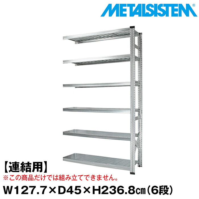 メタルシステム セミ(連結用)幅127.7x高さ236.8x奥行45.0(cm) 6段 【METALSISTEM スチールラック 棚 ラック 収納棚 メタルラック おしゃれ 組立簡単 スチール棚 業務用 陳列棚 オフィス家具 メタルシェルフ 店舗什器】