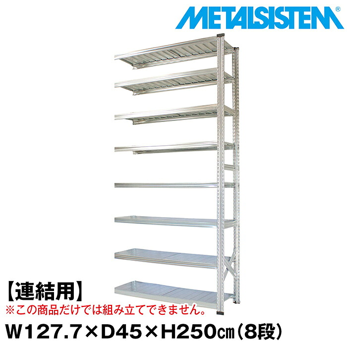 メタルシステム セミ(連結用)幅127.7x高さ250.0x奥行45.0(cm) 8段 【METALSISTEM スチールラック 棚 ラック 収納棚 メタルラック おしゃれ 組立簡単 スチール棚 業務用 陳列棚 オフィス家具 メタルシェルフ 店舗什器】｜METALSISTEM 店