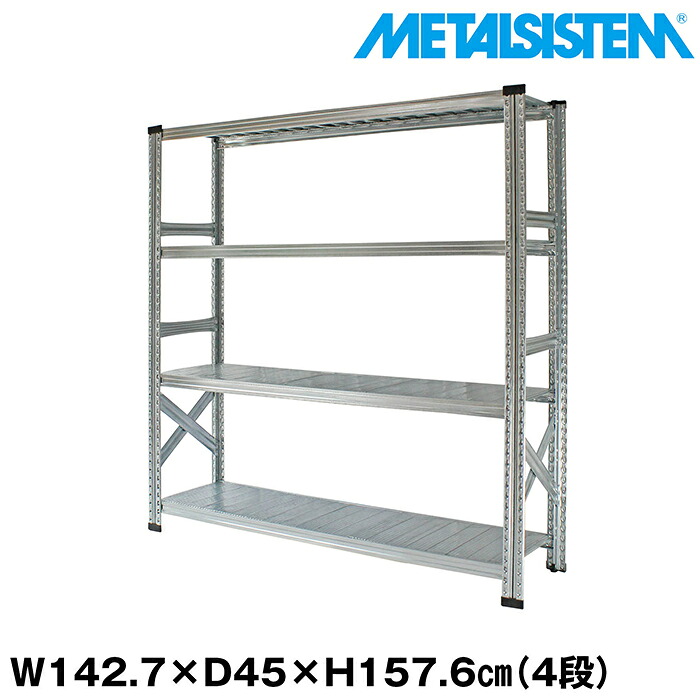 メタルシステム 幅142.7x高さ157.6x奥行45.0(cm) 4段 【METALSISTEM スチールラック 棚 ラック 収納棚 メタルラック おしゃれ 組立簡単 スチール棚 業務用 陳列棚 オフィス家具 メタルシェルフ 店舗什器】｜METALSISTEM 店