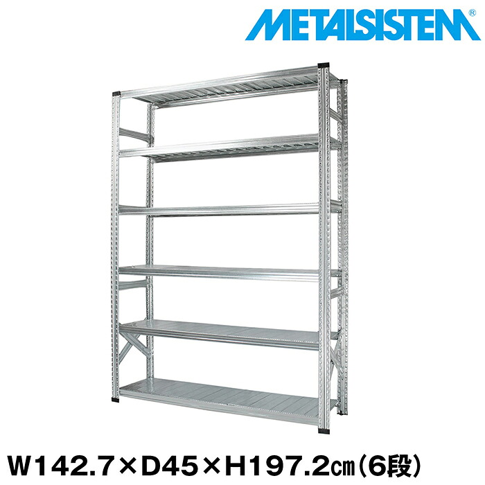 メタルシステム 幅142.7x高さ197.2x奥行45.0(cm) 6段 【METALSISTEM スチールラック 棚 ラック 収納棚 メタルラック おしゃれ 組立簡単 スチール棚 業務用 陳列棚 オフィス家具 メタルシェルフ 店舗什器】｜METALSISTEM 店