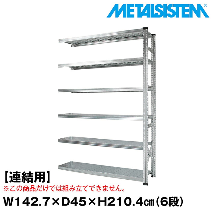メタルシステム セミ(連結用)幅142.7x高さ210.4x奥行45.0(cm) 6段 【METALSISTEM スチールラック 棚 ラック 収納棚 メタルラック おしゃれ 組立簡単 スチール棚 業務用 陳列棚 オフィス家具 メタルシェルフ 店舗什器】｜METALSISTEM 店