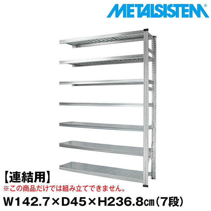 メタルシステム セミ(連結用)幅142.7x高さ236.8x奥行45.0(cm) 7段 【METALSISTEM スチールラック 棚 ラック 収納棚 メタルラック おしゃれ 組立簡単 スチール棚 業務用 陳列棚 オフィス家具 メタルシェルフ 店舗什器】 48,060円