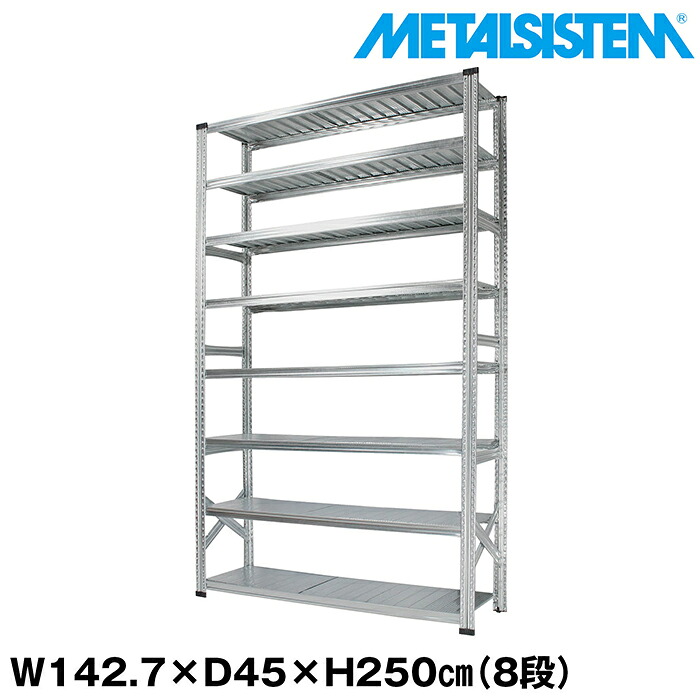 メタルシステム 幅142.7x高さ250.0x奥行45.0(cm) 8段 【METALSISTEM スチールラック 棚 ラック 収納棚 メタルラック おしゃれ 組立簡単 スチール棚 業務用 陳列棚 オフィス家具 メタルシェルフ 店舗什器】｜METALSISTEM 店