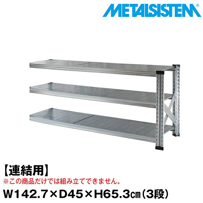 メタルシステム セミ(連結用)幅142.7x高さ65.3x奥行45.0(cm) 3段 【METALSISTEM スチールラック 棚 ラック 収納棚 メタルラック おしゃれ 組立簡単 スチール棚 業務用 陳列棚 オフィス家具 メタルシェルフ 店舗什器】｜METALSISTEM 店