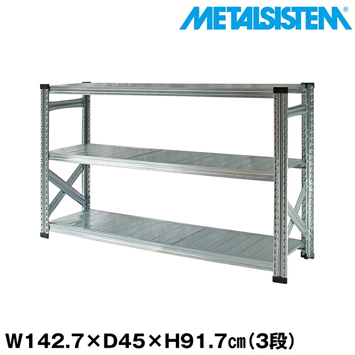 メタルシステム 幅142.7x高さ91.7x奥行45.0(cm) 3段 【METALSISTEM スチールラック 棚 ラック 収納棚 メタルラック おしゃれ 組立簡単 スチール棚 業務用 陳列棚 オフィス家具 メタルシェルフ 店舗什器】｜METALSISTEM 店
