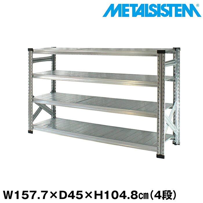 メタルシステム 幅157.7x高さ104.8x奥行45.0(cm) 4段 【METALSISTEM スチールラック 棚 ラック 収納棚 メタルラック おしゃれ 組立簡単 スチール棚 業務用 陳列棚 オフィス家具 メタルシェルフ 店舗什器】