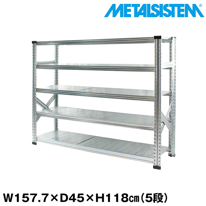 メタルシステム 幅157.7x高さ118.0x奥行45.0(cm) 5段 【METALSISTEM スチールラック 棚 ラック 収納棚 メタルラック おしゃれ 組立簡単 スチール棚 業務用 陳列棚 オフィス家具 メタルシェルフ 店舗什器】