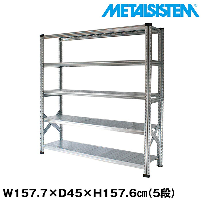 メタルシステム 幅157.7x高さ157.6x奥行45.0(cm) 5段 【METALSISTEM スチールラック 棚 ラック 収納棚 メタルラック おしゃれ 組立簡単 スチール棚 業務用 陳列棚 オフィス家具 メタルシェルフ 店舗什器】