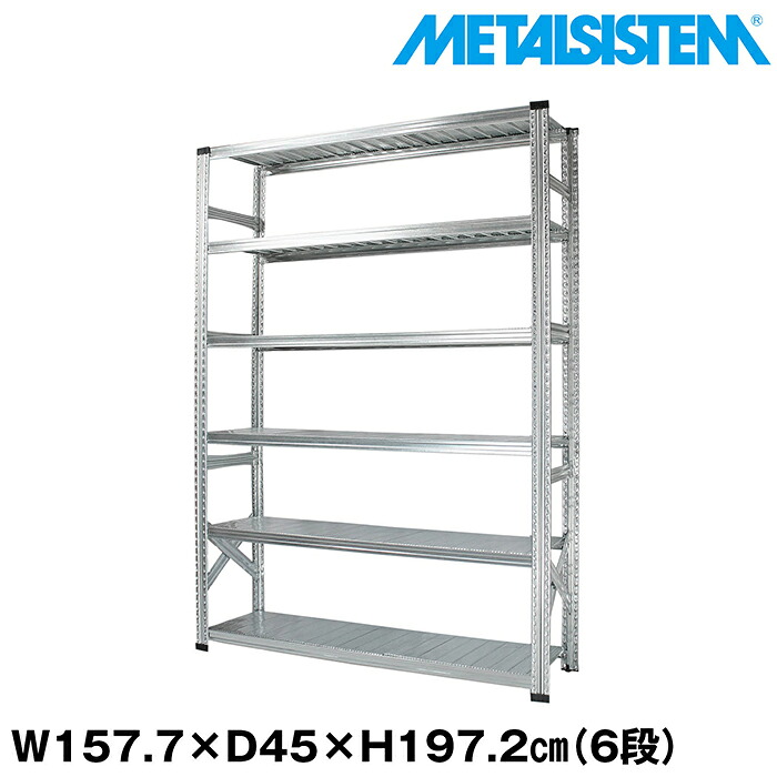 メタルシステム 幅157.7x高さ197.2x奥行45.0(cm) 6段 【METALSISTEM スチールラック 棚 ラック 収納棚 メタルラック おしゃれ 組立簡単 スチール棚 業務用 陳列棚 オフィス家具 メタルシェルフ 店舗什器】