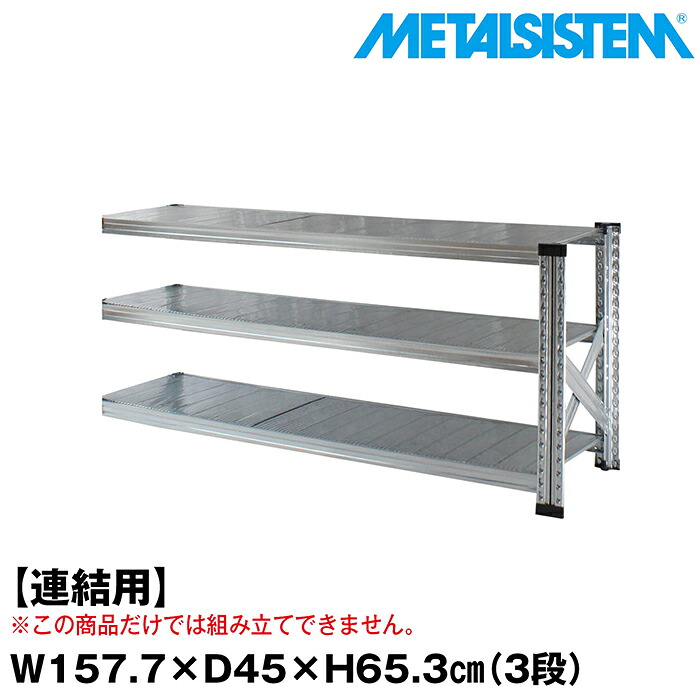 メタルシステム セミ(連結用)幅157.7x高さ65.3x奥行45.0(cm) 3段 【METALSISTEM スチールラック 棚 ラック 収納棚 メタルラック おしゃれ 組立簡単 スチール棚 業務用 陳列棚 オフィス家具 メタルシェルフ 店舗什器】