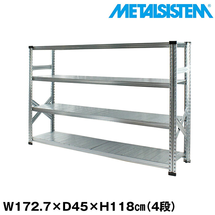メタルシステム 幅172.7x高さ118.0x奥行45.0(cm) 4段 【METALSISTEM スチールラック 棚 ラック 収納棚 メタルラック おしゃれ 組立簡単 スチール棚 業務用 陳列棚 オフィス家具 メタルシェルフ 店舗什器】