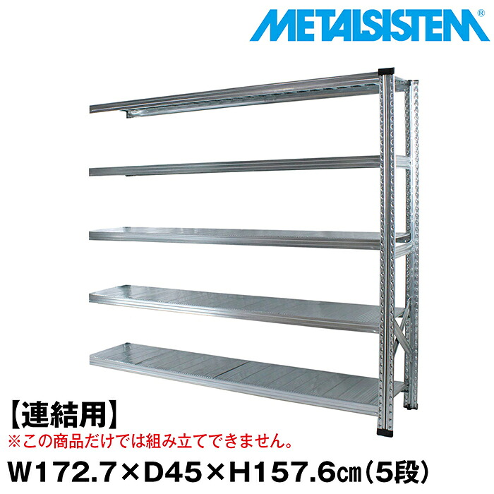 メタルシステム セミ(連結用)幅172.7x高さ157.6x奥行45.0(cm) 5段 【METALSISTEM スチールラック 棚 ラック 収納棚 メタルラック おしゃれ 組立簡単 スチール棚 業務用 陳列棚 オフィス家具 メタルシェルフ 店舗什器】 40,950円