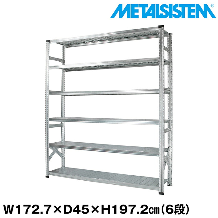 メタルシステム 幅172.7x高さ197.2x奥行45.0(cm) 6段 【METALSISTEM スチールラック 棚 ラック 収納棚 メタルラック おしゃれ 組立簡単 スチール棚 業務用 陳列棚 オフィス家具 メタルシェルフ 店舗什器】｜METALSISTEM 店