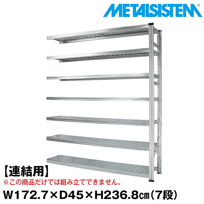 メタルシステム セミ(連結用)幅172.7x高さ236.8x奥行45.0(cm) 7段 【METALSISTEM スチールラック 棚 ラック 収納棚 メタルラック おしゃれ 組立簡単 スチール棚 業務用 陳列棚 オフィス家具 メタルシェルフ 店舗什器】｜METALSISTEM 店