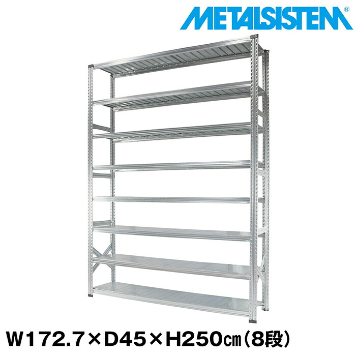 メタルシステム 幅172.7x高さ250.0x奥行45.0(cm) 8段 【METALSISTEM