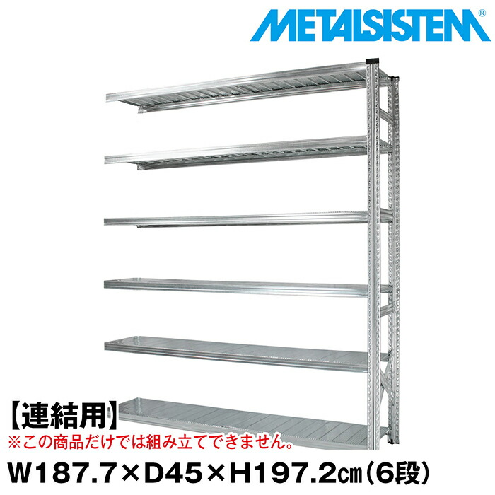 メタルシステム セミ(連結用)幅187.7x高さ197.2x奥行45.0(cm) 6段 【METALSISTEM スチールラック 棚 ラック 収納棚 メタルラック おしゃれ 組立簡単 スチール棚 業務用 陳列棚 オフィス家具 メタルシェルフ 店舗什器】