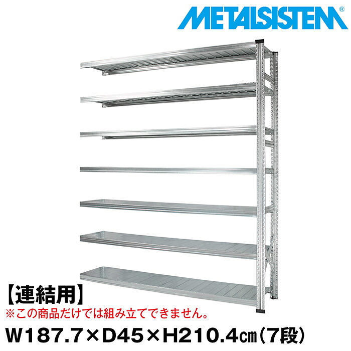 メタルシステム セミ(連結用)幅187.7x高さ210.4x奥行45.0(cm) 7段 【METALSISTEM スチールラック 棚 ラック 収納棚 メタルラック おしゃれ 組立簡単 スチール棚 業務用 陳列棚 オフィス家具 メタルシェルフ 店舗什器】