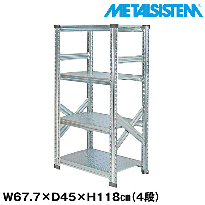 メタルシステム 幅67.7x高さ118.0x奥行45.0(cm) 4段 【METALSISTEM スチールラック 棚 ラック 収納棚 メタルラック おしゃれ 組立簡単 スチール棚 業務用 陳列棚 オフィス家具 メタルシェルフ 店舗什器】｜METALSISTEM 店