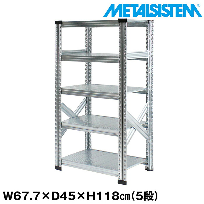 メタルシステム 幅67.7x高さ118.0x奥行45.0(cm) 5段 【METALSISTEM スチールラック 棚 ラック 収納棚 メタルラック おしゃれ 組立簡単 スチール棚 業務用 陳列棚 オフィス家具 メタルシェルフ 店舗什器】
