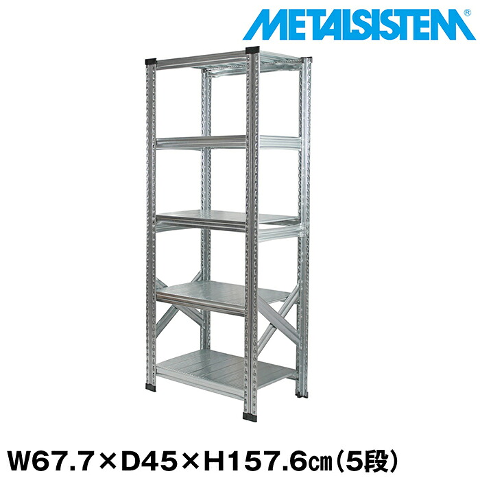メタルシステム 幅67.7x高さ157.6x奥行45.0(cm) 5段 【METALSISTEM スチールラック 棚 ラック 収納棚 メタルラック おしゃれ 組立簡単 スチール棚 業務用 陳列棚 オフィス家具 メタルシェルフ 店舗什器】｜METALSISTEM 店