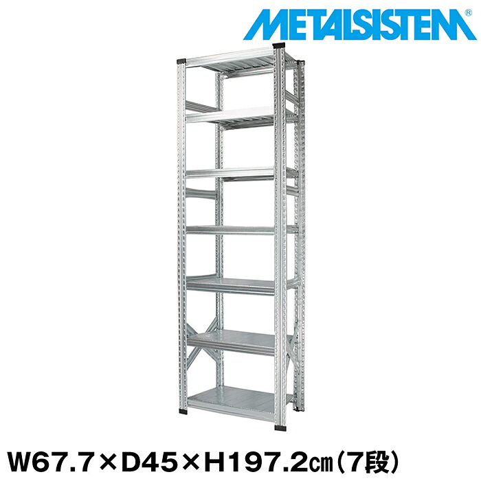 メタルシステム 幅67.7x高さ197.2x奥行45.0(cm) 7段 【METALSISTEM スチールラック 棚 ラック 収納棚 メタルラック おしゃれ 組立簡単 スチール棚 業務用 陳列棚 オフィス家具 メタルシェルフ 店舗什器】｜METALSISTEM 店