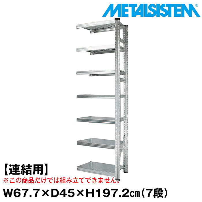 メタルシステム セミ(連結用)幅67.7x高さ197.2x奥行45.0(cm) 7段 【METALSISTEM スチールラック 棚 ラック 収納棚 メタルラック おしゃれ 組立簡単 スチール棚 業務用 陳列棚 オフィス家具 メタルシェルフ 店舗什器】｜METALSISTEM 店