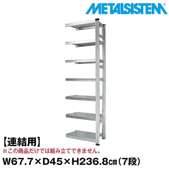 メタルシステム セミ(連結用)幅67.7x高さ236.8x奥行45.0(cm) 7段 【METALSISTEM スチールラック 棚 ラック 収納棚 メタルラック おしゃれ 組立簡単 スチール棚 業務用 陳列棚 オフィス家具 メタルシェルフ 店舗什器】｜METALSISTEM 店