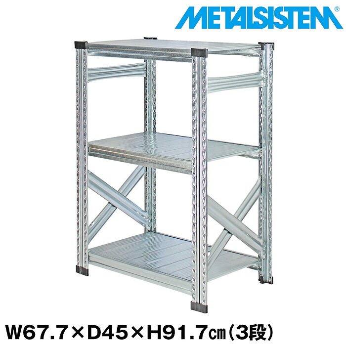 メタルシステム 幅67.7x高さ91.7x奥行45.0(cm) 3段 【METALSISTEM スチールラック 棚 ラック 収納棚 メタルラック おしゃれ 組立簡単 スチール棚 業務用 陳列棚 オフィス家具 メタルシェルフ 店舗什器】