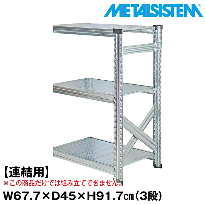 メタルシステム セミ(連結用)幅67.7x高さ91.7x奥行45.0(cm) 3段 【METALSISTEM スチールラック 棚 ラック 収納棚 メタルラック おしゃれ 組立簡単 スチール棚 業務用 陳列棚 オフィス家具 メタルシェルフ 店舗什器】｜METALSISTEM 店
