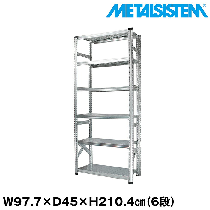 メタルシステム 幅97.7x高さ210.4x奥行45.0(cm) 6段 【METALSISTEM スチールラック 棚 ラック 収納棚 メタルラック おしゃれ 組立簡単 スチール棚 業務用 陳列棚 オフィス家具 メタルシェルフ 店舗什器】 36,725円