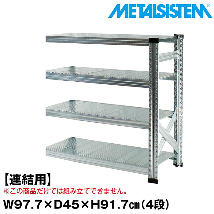 メタルシステム セミ(連結用)幅97.7x高さ91.7x奥行45.0(cm) 4段 【METALSISTEM スチールラック 棚 ラック 収納棚 メタルラック おしゃれ 組立簡単 スチール棚 業務用 陳列棚 オフィス家具 メタルシェルフ 店舗什器】｜METALSISTEM 店