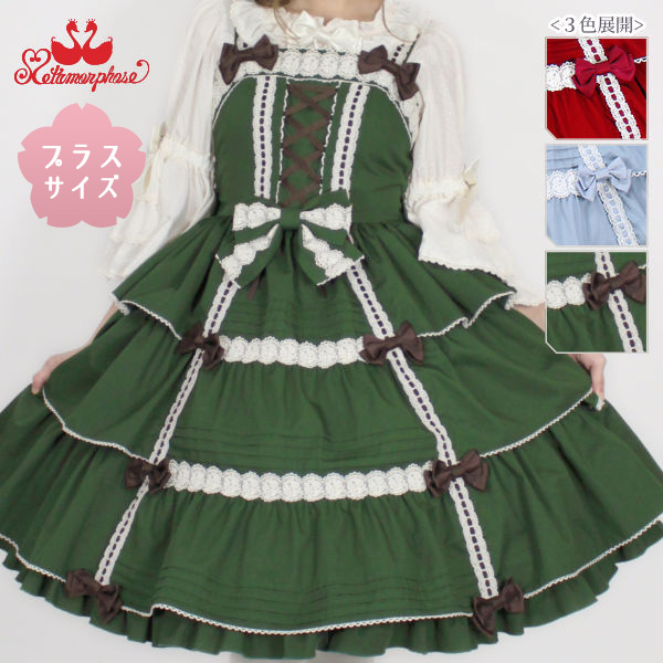Metamorphose ブランド 甘ロリ Lolita Size レディースファッション 公式 ワンピース クラシカル Basic Jsk 無地 赤 アリスブルー ワンピース 甘ロリ クラロリ レッド サックス 水色 オリーブグリーン 大きいサイズ メタモルフォーゼ プラスサイズ