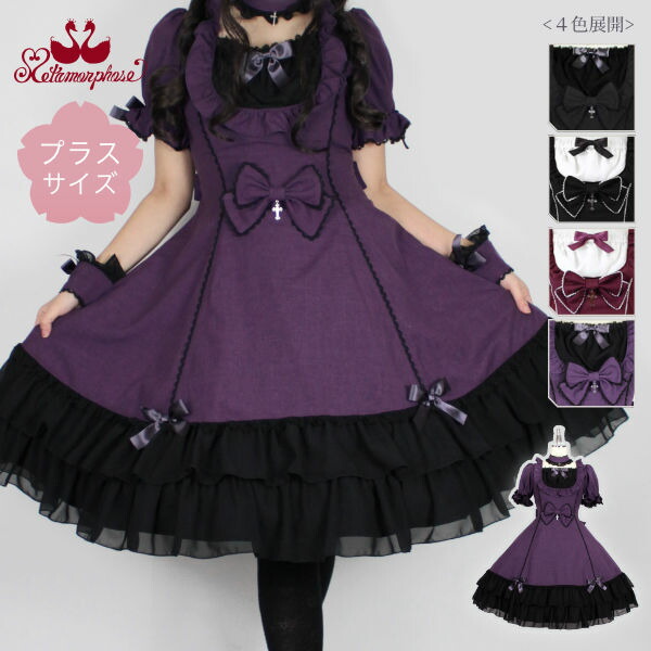 楽天市場 メタモルフォーゼ プラスサイズ Stellaワンピース ロリータ ロリィタ クラシカル 無地 Plus Size Metamorphose Temps De Fille