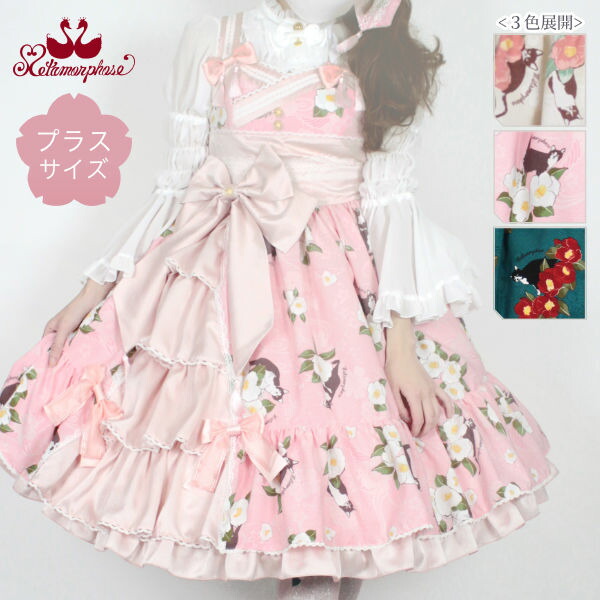 返品交換不可 Metamorphose メタモル メタモルフォーゼ 着物風 昭和レトロ 大正ロマン 撫子 ロリィタ ワンピース 和風 椿爛漫 Jsk 碧緑 猫柄 練色 レース プリント ツバキ 白系 生成 ピンク グリーン 大きいサイズ メタモルフォーゼ プラス