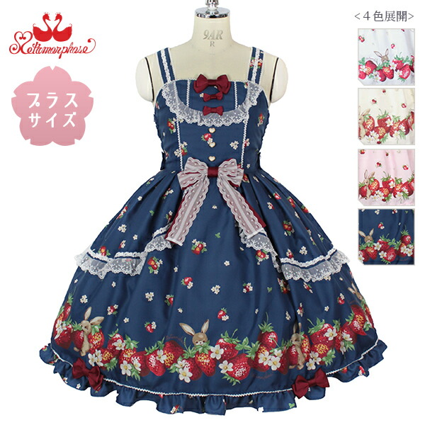 1107 フリルジャンパースカート Strawberry Metamorphose ワンピース Garden Jsk ブランド公式 ワンピース ドレス ロリィタ 予約 メタモルフォーゼ 兎 苺 ロリータファッション いちご 甘ロリ うさぎ 可愛い インスタ映え 大きいサイズ 予約 1107 フリルジャンパースカート Strawberry Metamorphose ワンピース Garden Jsk ブランド公式 ワンピース ドレス ロリィタ 予約 メタモルフォーゼ 兎 苺 ロリータファッション いちご 甘ロリ うさぎ 可愛い インスタ映え 大きいサイズ 予約