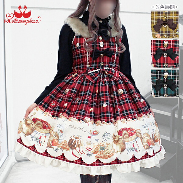 もりのパティシエ ワンピース 衿 Metamorphose リス Jsk メタモルフォーゼ 秋物 ドレス 赤 タータンチェック 甘ロリ ブランド 黄色 冬物 ファー襟ジャンパースカート 緑 公式 スコットランド えり ブリティッシュ ロリータファッション 予約 スイーツ