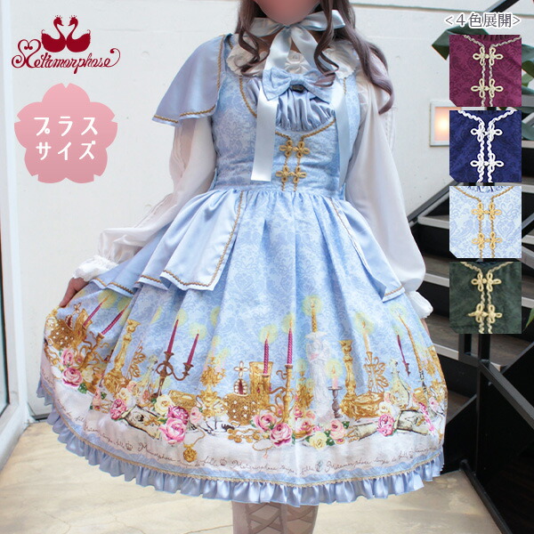 Metamorphose Lolita Dim Light Jsk Size ワンピース Dim ブランド お嬢様 ワンピース ゴスロリ ボルドー ネイビー 公式 ワインレッド ドレス 緑 冬 クリスマス お洋服 大きいサイズ ミリタリー 予約 メタモルフォーゼ プラスサイズ Dim Light