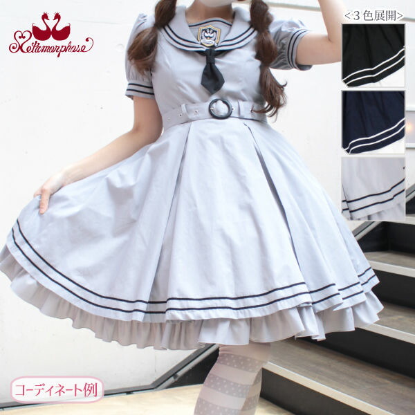 コーデ 甘ロリ セーラー服 セーラー マリン 紺 配色 メタモルフォーゼ サマー 夏 ワンピース ワンピース ネイビー ロリータ ミリタリー 21セーラー Op メタモル スクール セーラー ロリィタ スクールガール 可愛い ブラック 単色 制服風 Metamorphose