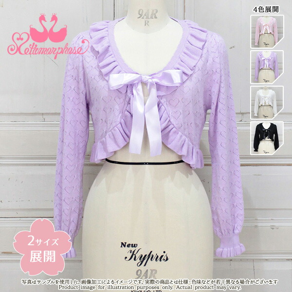 メタモルフォーゼ ハート透かし編み長袖ボレロ　【2サイズ展開】【ロリータファッションロリィタPlusSize】｜Metamorphose temps de fille