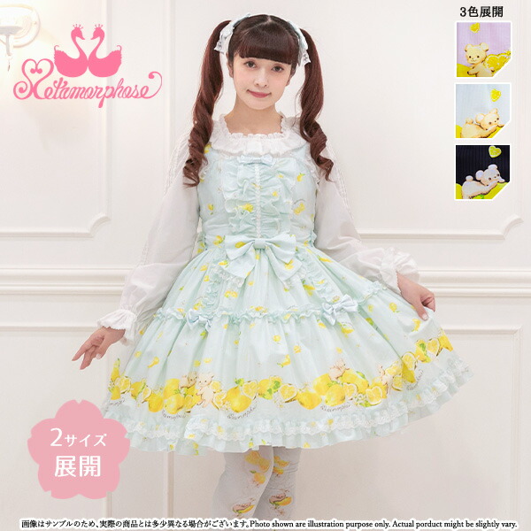【予約】メタモルフォーゼ Dreaming heart♡Lemon フリルジャンパースカート【2サイズ展開】【ロリータファッションロリィタPlusSize】【2026年4月入荷】 24,992円