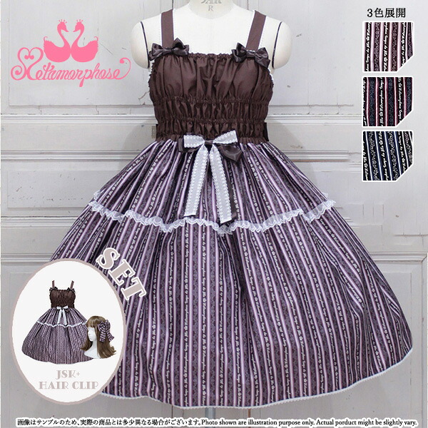 メタモルフォーゼ Royal stripe シャーリングジャンパースカートセット【ロリータ流行り物 ロリィタ】