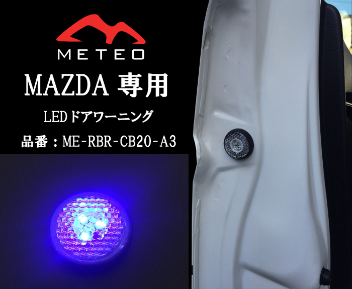 METEO MAZDA CX-8 マツダ CX8 ドアワーニングフラッシュ 青 ブルー LED テールに リフレクター 反射板機能 メテオ  お手軽価格で贈りやすい