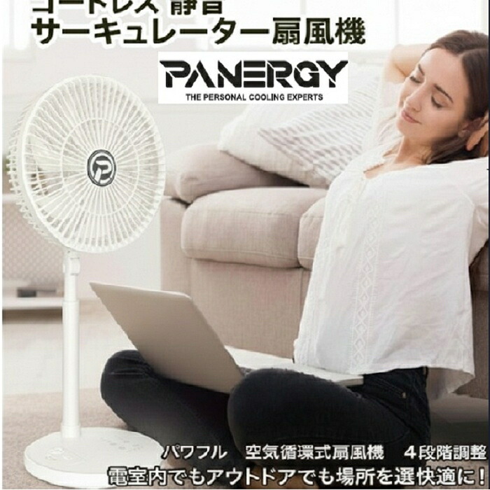 【4/4 20:00～ スーパーディール　P20％還元！】PANERGY コードレス静音サーキュレーター扇風機　20cm/25cm　ホワイト/グレー 扇風機 折りたたみ 充電式 静穏 スマホ充電可 コンパクト 家電 アウトドア 防災 部屋干し 換気【正規輸入品】 6,915円